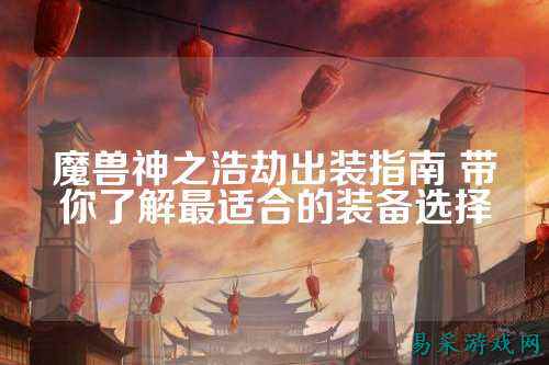 魔兽神之浩劫出装指南 带你了解最适合的装备选择