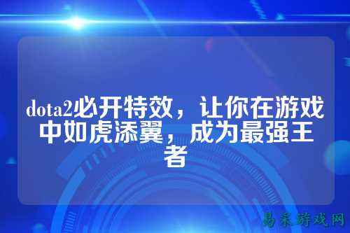 dota2必开特效，让你在游戏中如虎添翼，成为最强王者