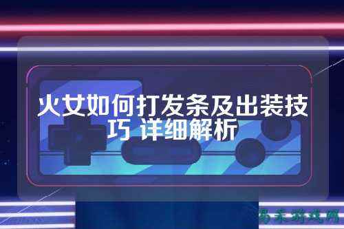 火女如何打发条及出装技巧 详细解析