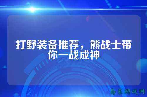 打野装备推荐，熊战士带你一战成神