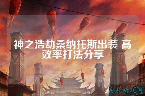 神之浩劫桑纳托斯出装 高效率打法分享