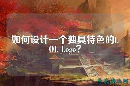 如何设计一个独具特色的LOL Logo？