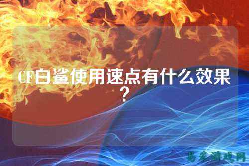 CF白鲨使用速点有什么效果？