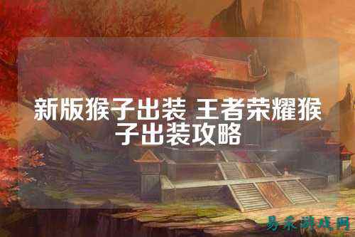 新版猴子出装 王者荣耀猴子出装攻略