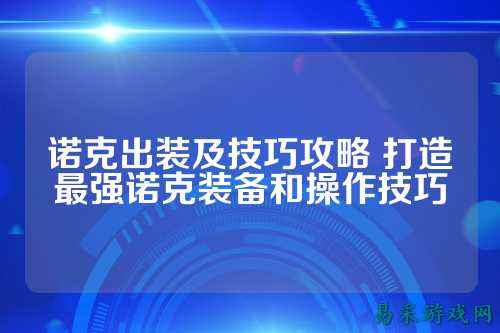 诺克出装及技巧攻略 打造最强诺克装备和操作技巧