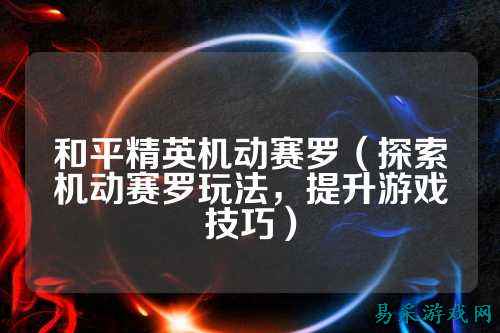 和平精英机动赛罗（探索机动赛罗玩法，提升游戏技巧）