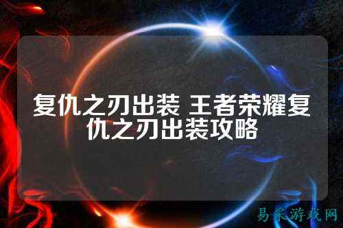 复仇之刃出装 王者荣耀复仇之刃出装攻略