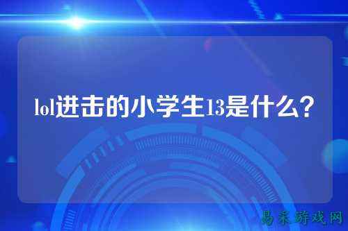 lol进击的小学生13是什么？