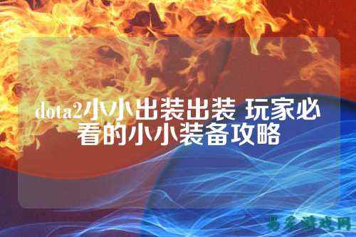 dota2小小出装出装 玩家必看的小小装备攻略
