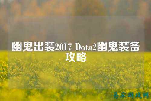 幽鬼出装2017 Dota2幽鬼装备攻略