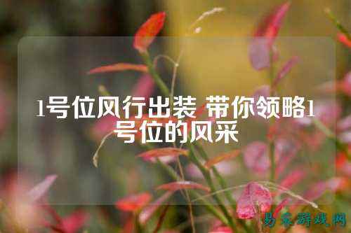 1号位风行出装 带你领略1号位的风采