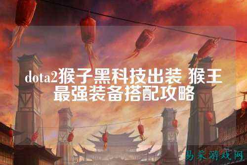 dota2猴子黑科技出装 猴王最强装备搭配攻略