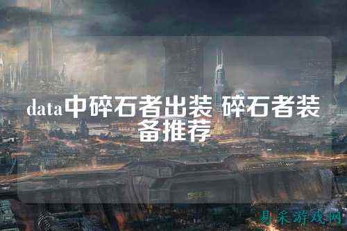 data中碎石者出装 碎石者装备推荐
