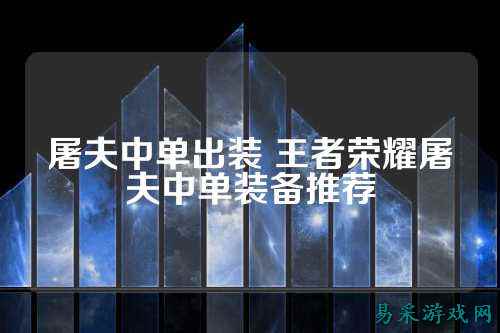 屠夫中单出装 王者荣耀屠夫中单装备推荐
