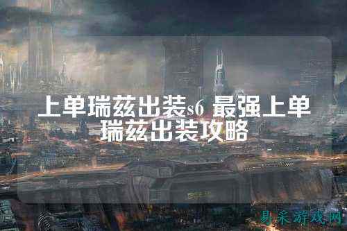 上单瑞兹出装s6 最强上单瑞兹出装攻略