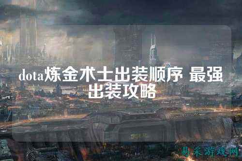 dota炼金术士出装顺序 最强出装攻略