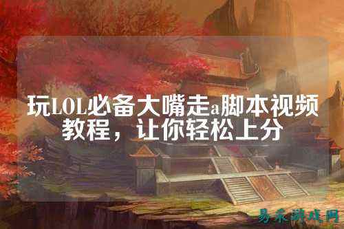 玩LOL必备大嘴走a脚本视频教程，让你轻松上分
