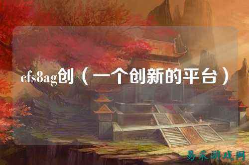 cfs8ag创（一个创新的平台）