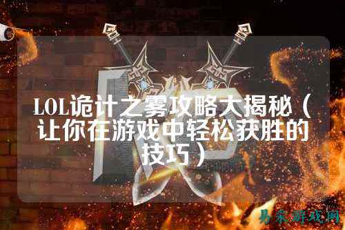 LOL诡计之雾攻略大揭秘（让你在游戏中轻松获胜的技巧）