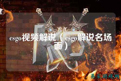 csgo视频解说（csgo解说名场面）
