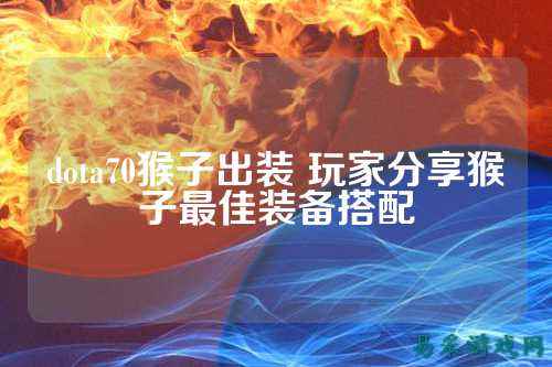 dota70猴子出装 玩家分享猴子最佳装备搭配
