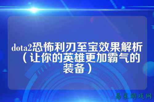 dota2恐怖利刃至宝效果解析（让你的英雄更加霸气的装备）
