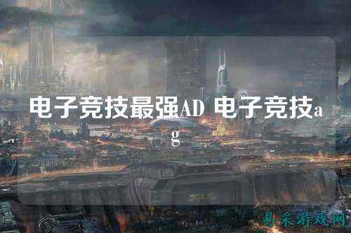 电子竞技最强AD 电子竞技ag
