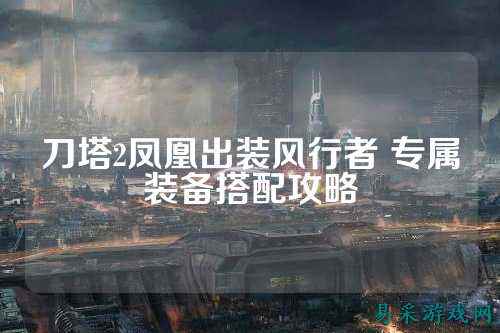 刀塔2凤凰出装风行者 专属装备搭配攻略
