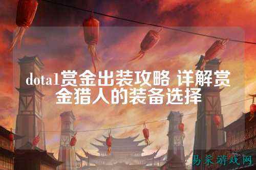 dota1赏金出装攻略 详解赏金猎人的装备选择