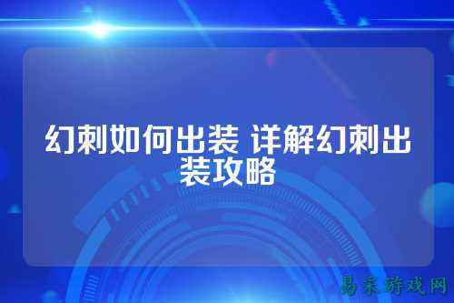 幻刺如何出装 详解幻刺出装攻略