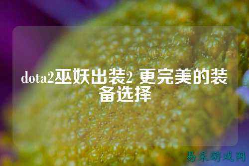 dota2巫妖出装2 更完美的装备选择