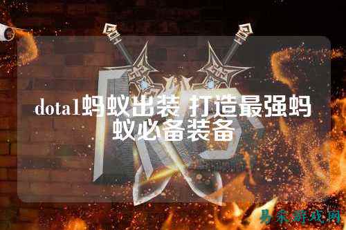 dota1蚂蚁出装 打造最强蚂蚁必备装备