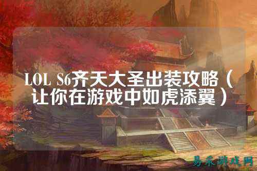 LOL S6齐天大圣出装攻略（让你在游戏中如虎添翼）