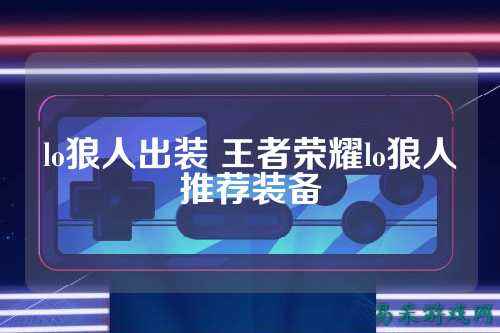 lo狼人出装 王者荣耀lo狼人推荐装备