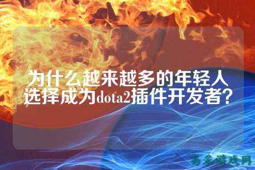 为什么越来越多的年轻人选择成为dota2插件开发者？