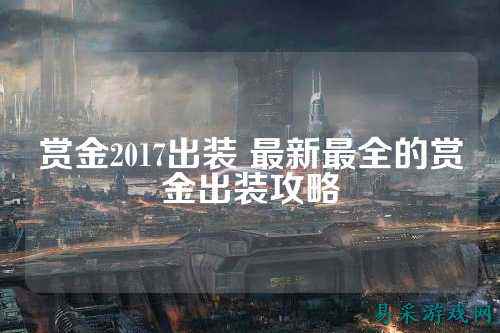 赏金2017出装 最新最全的赏金出装攻略