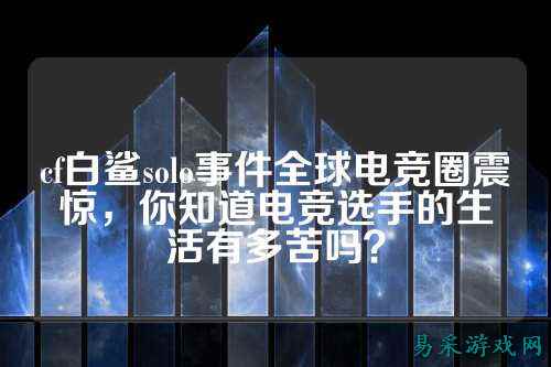 cf白鲨solo事件全球电竞圈震惊，你知道电竞选手的生活有多苦吗？