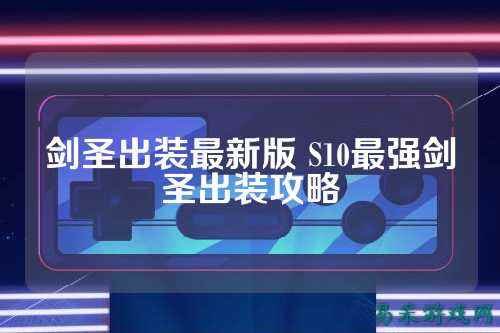 剑圣出装最新版 S10最强剑圣出装攻略