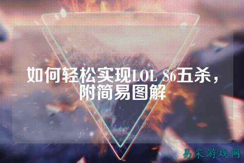 如何轻松实现LOL S6五杀，附简易图解