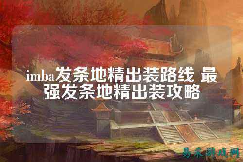 imba发条地精出装路线 最强发条地精出装攻略