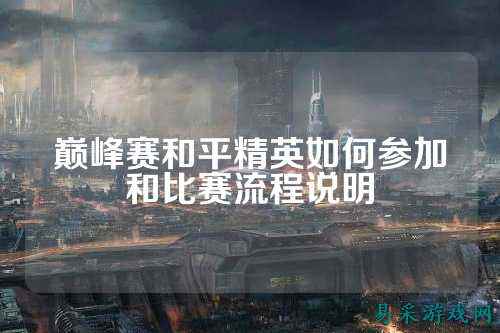 巅峰赛和平精英如何参加和比赛流程说明