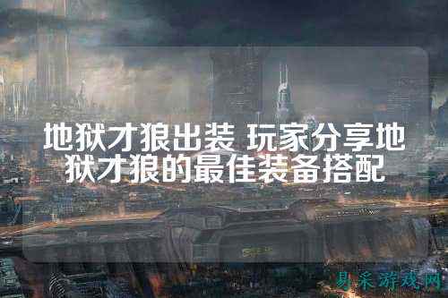 地狱才狼出装 玩家分享地狱才狼的最佳装备搭配