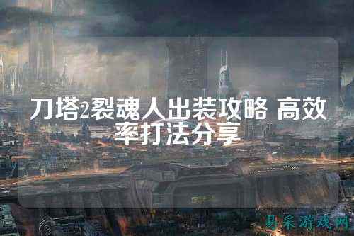 刀塔2裂魂人出装攻略 高效率打法分享