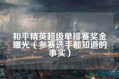 和平精英超级单排赛奖金曝光（参赛选手都知道的事实）