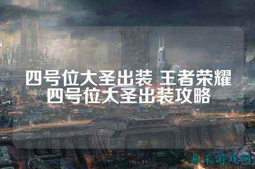 四号位大圣出装 王者荣耀四号位大圣出装攻略