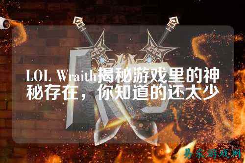LOL Wraith揭秘游戏里的神秘存在，你知道的还太少