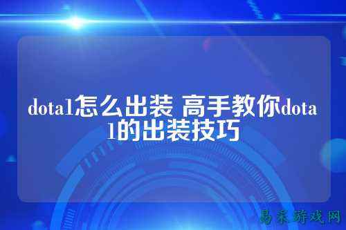 dota1怎么出装 高手教你dota1的出装技巧