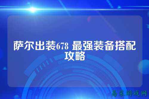 萨尔出装678 最强装备搭配攻略