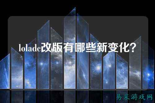 loladc改版有哪些新变化？
