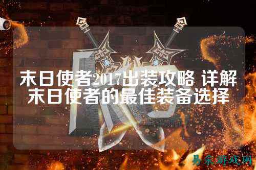 末日使者2017出装攻略 详解末日使者的最佳装备选择